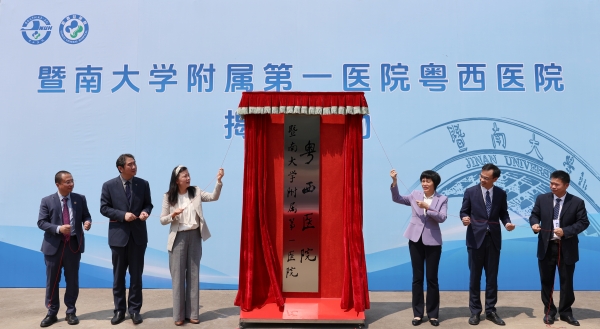 暨南大學(xué)附屬第一醫(yī)院粵西醫(yī)院正式揭牌,，譜寫區(qū)域醫(yī)療協(xié)同發(fā)展新篇章！