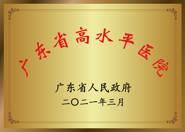 廣東省高水平醫(yī)院.png