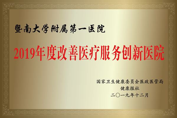 2019改善醫(yī)療服務(wù)創(chuàng)新醫(yī)院.jpg
