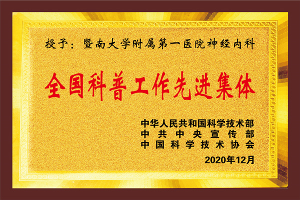 全國科普工作先進(jìn)集體.jpg